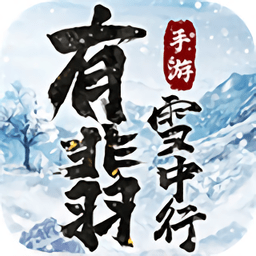 有翡雪中行手机版