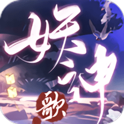 妖神歌手游(暂未上线)