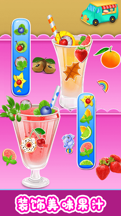 欢乐果汁制作手机版