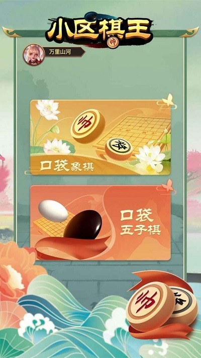 小区棋王游戏