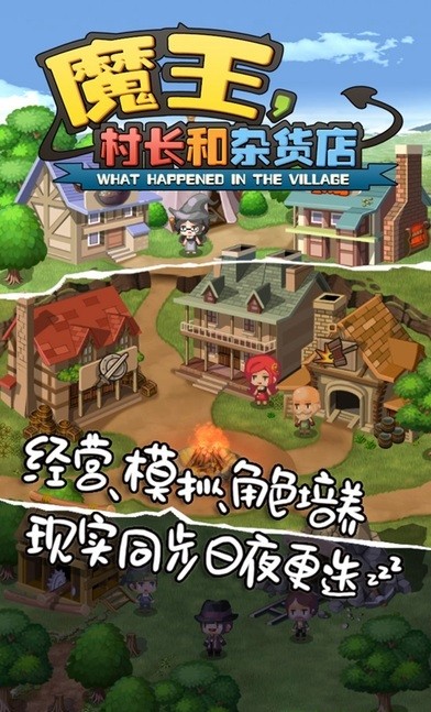 魔王村长与杂货店最新版