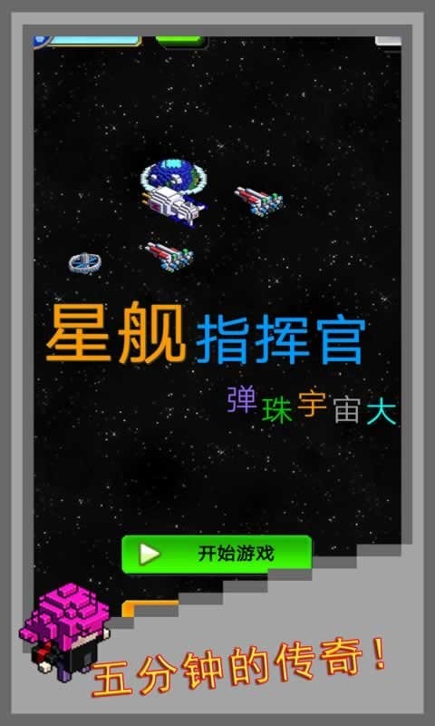 弹珠星舰指挥官游戏