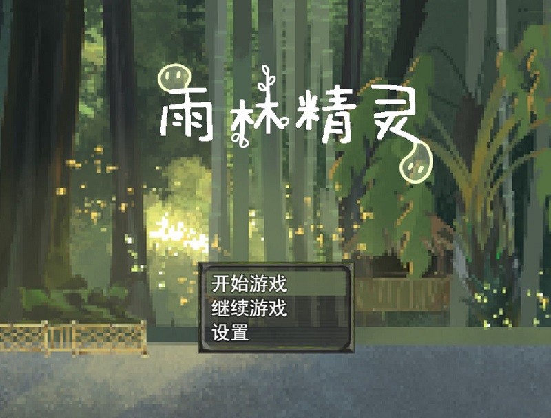 雨林精灵最新版