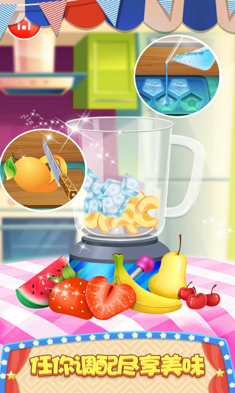 模拟果汁冰激凌制作游戏