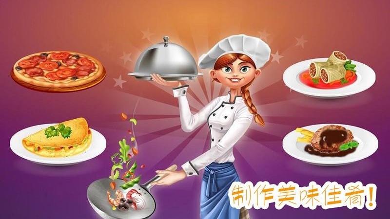 做饭制作模拟手机版