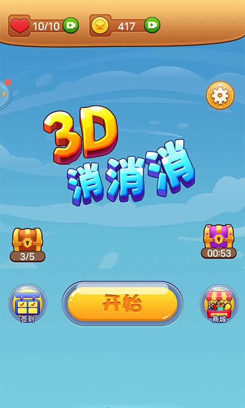 3d消消消最新版