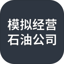 模拟经营石油公司游戏