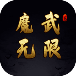 魔武无限游戏