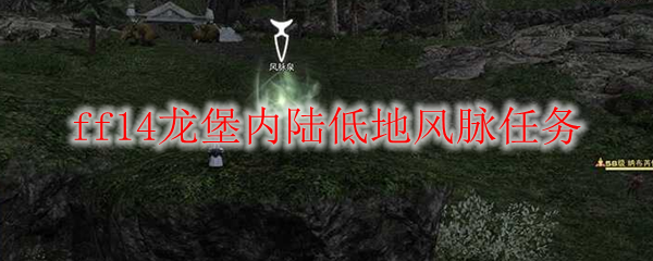 ff14龙堡内陆低地风脉任务