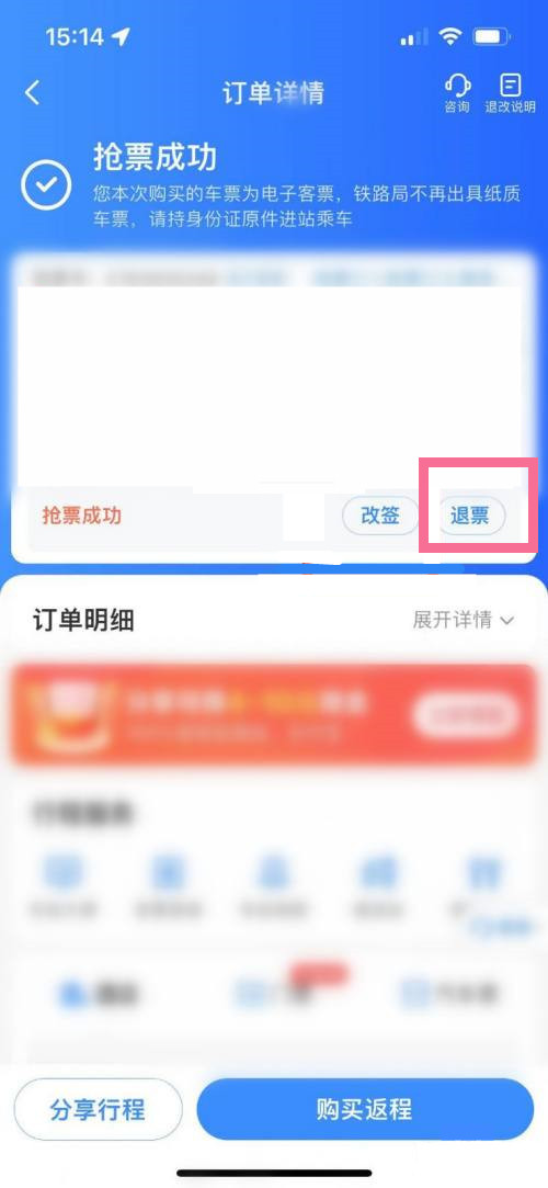 12306因为高铁停运如何退票 高铁停运退票具体教程