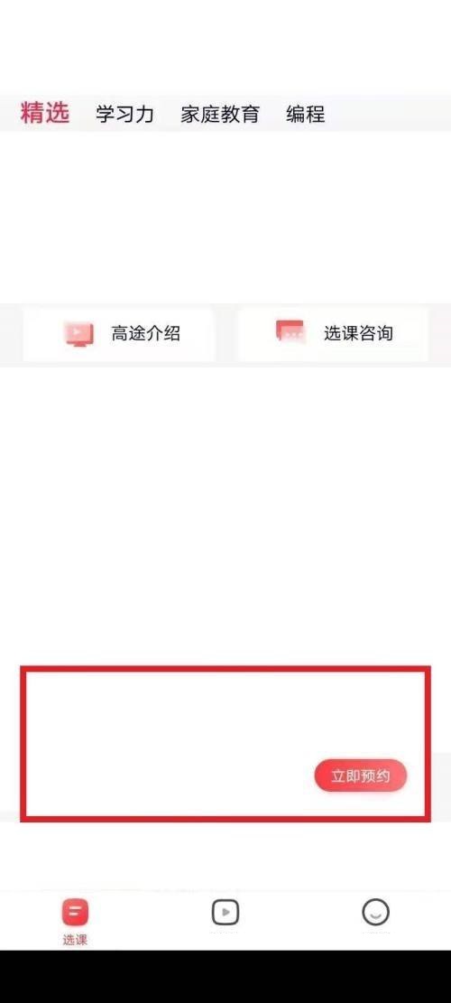 高途课堂如何预约课程 预约课程方法步骤教程
