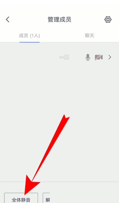 腾讯会议在哪里取消全体静音 关闭全体静音步骤攻略