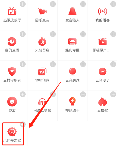 网易云音乐小评盖是什么 申请成为&ldquo;小评盖&rdquo;的详细教程