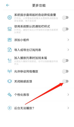 小宇宙播客触感反馈如何关闭 关闭触感反馈操作教程