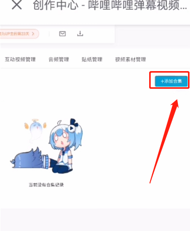 手机版哔哩哔哩如何创建合集 在手机端创建合集教程大全
