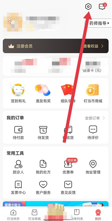 叮当快药执照信息如何查看 执照信息查看教程大全