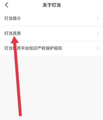 叮当快药执照信息如何查看 执照信息查看教程大全