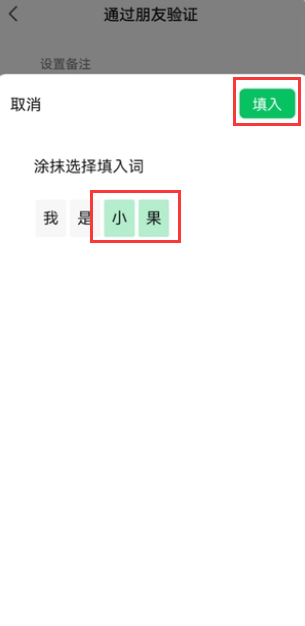 微信验证朋友备注如何选词 验证朋友备注选词操作具体教程