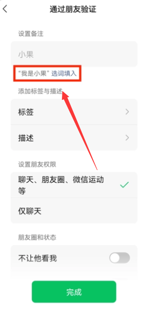 微信验证朋友备注如何选词 验证朋友备注选词操作具体教程