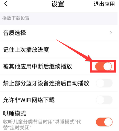 喜马拉雅如何设置不被其他程序打断 设置不被其他程序打断具体教程