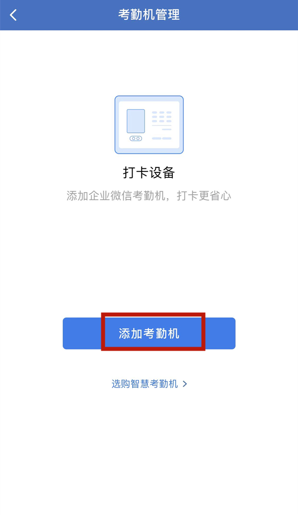 企业微信如何录入员工指纹信息 录入员工指纹详细操作教程大全