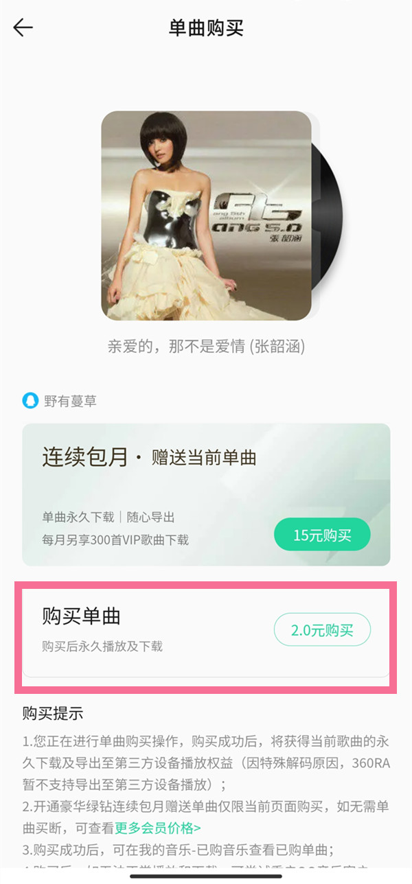 qq音乐如何永久保存vip歌曲 购买单曲操作教程大全