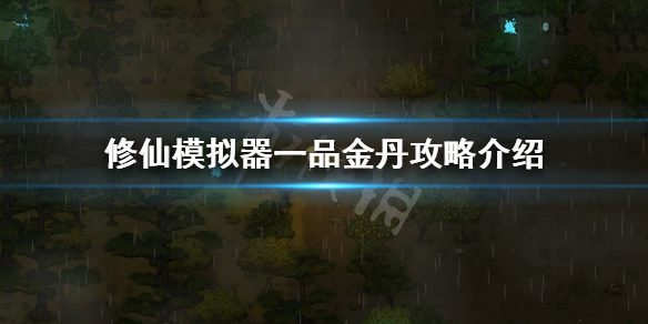 《了不起的修仙模拟器》一品金丹怎么弄？一品金丹攻略