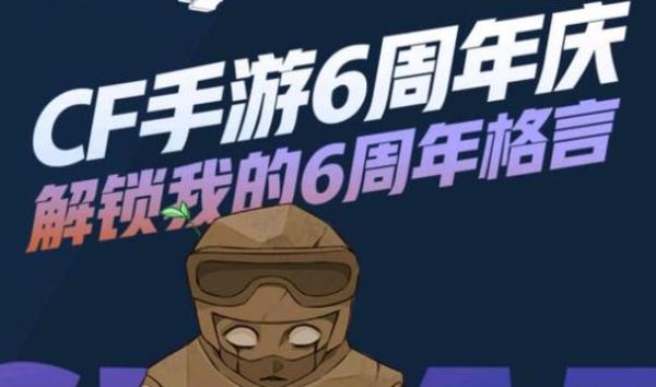 cf手游六周年战绩回顾在哪看？穿越火线6周年战绩回顾查看入口