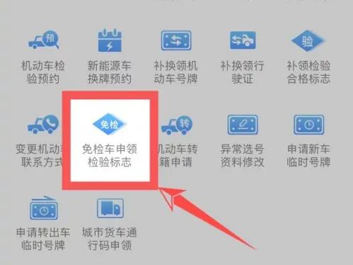 交管12123在哪里获得免检标志 申请免检标志步骤教程