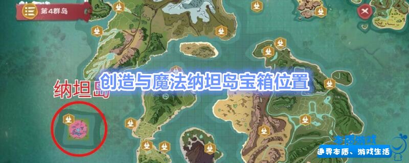 创造与魔法纳坦岛宝箱位置