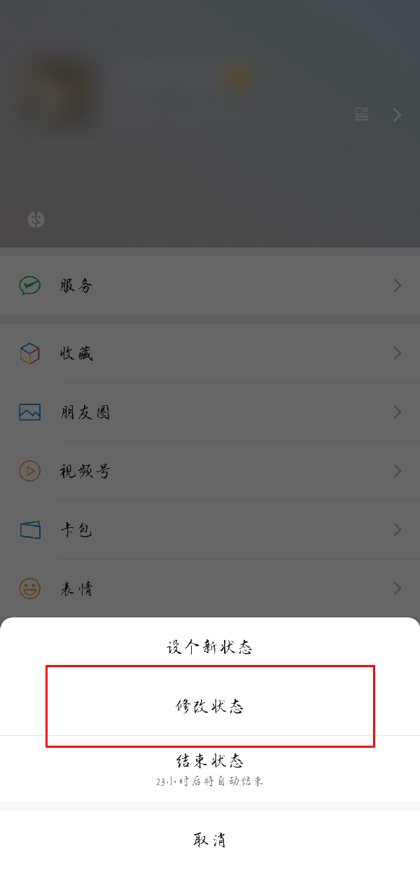 微信如何修改状态 设置状态操作详细教程