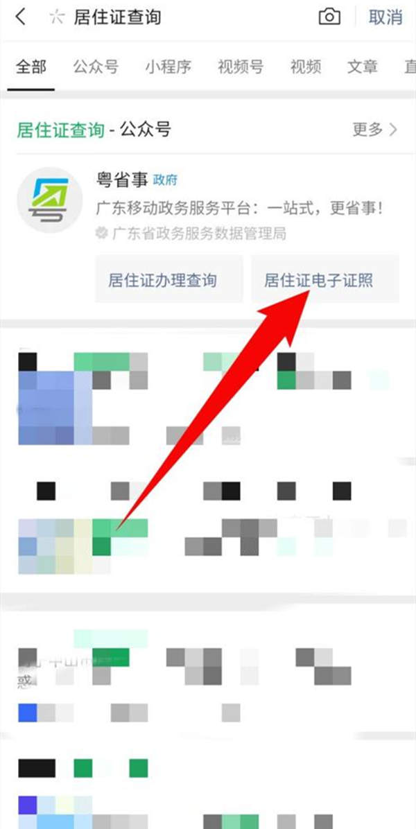 微信如何查看电子居住证 查询居住证具体教程