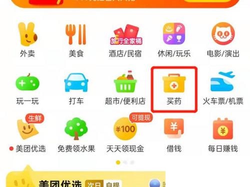 美团APP如何买药 下单买药操作流程推荐