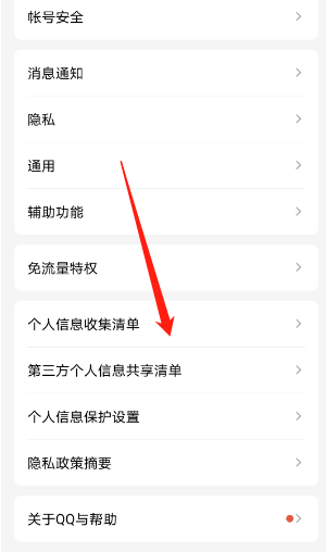 QQ如何查看自己的隐私信息清单 个人隐私信息清单查看具体教程