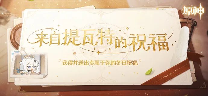 原神来自提瓦特的祝福活动在哪里参加 活动玩法具体介绍