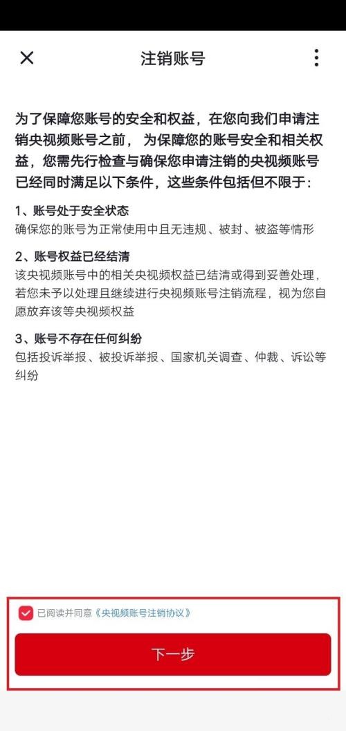 央视频在哪里可以注销账号 注销账号步骤教程