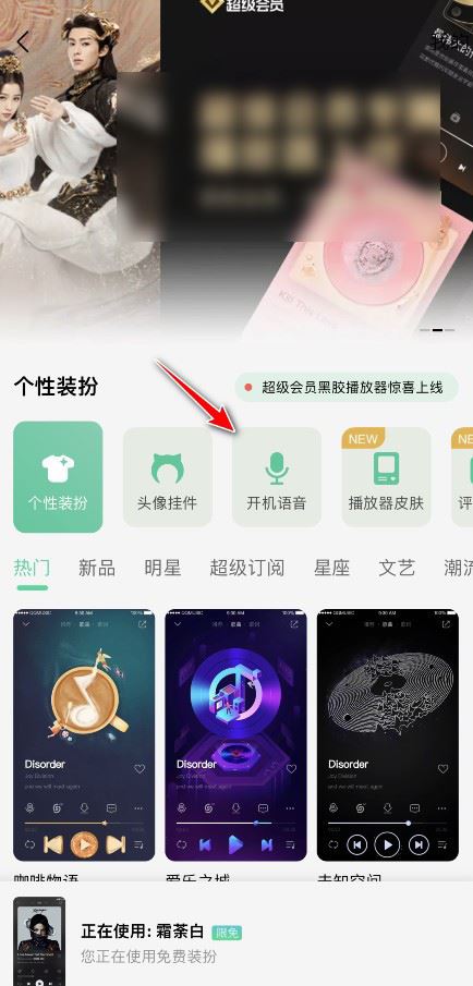 QQ音乐在哪里更换开机语音 设置开机语音详细教程