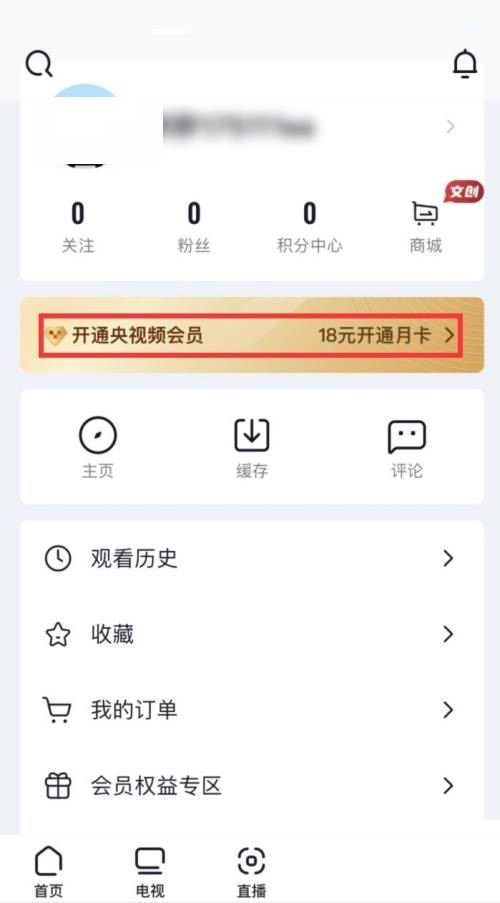央视频如何开通会员 开通会员步骤教程