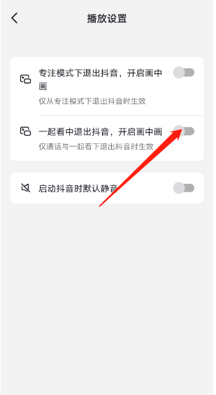 抖音如何设置退出生成画中画 一起看退出生成画中画设置攻略大全