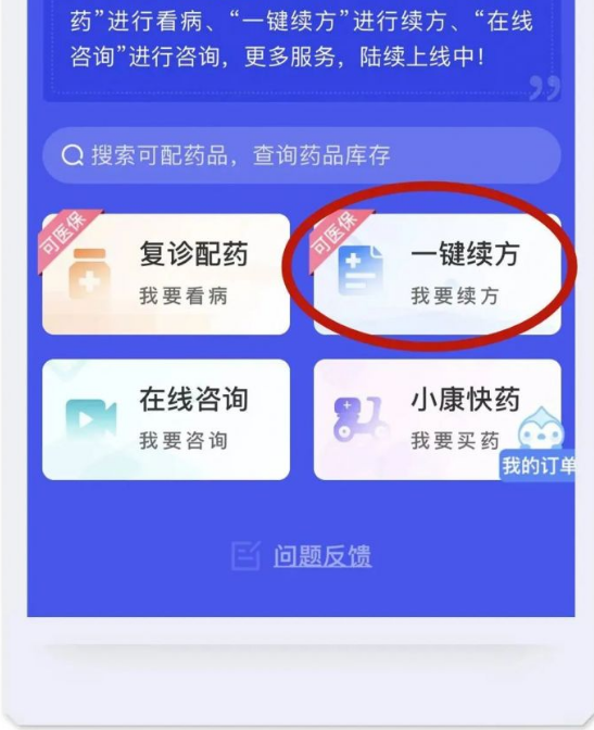 健康云一键续方功能如何使用 一键续方功能使用具体教程
