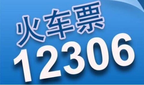 12306提前多久可以买票 车票起售日期推荐