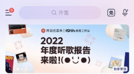 网易云音乐2022年度报告在哪看 2022年度报告查询入口推荐