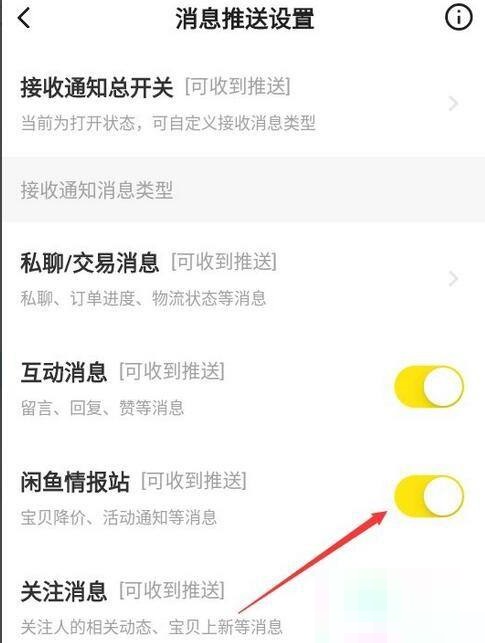 闲鱼在哪里关闭闲鱼情报站 取消闲鱼情报站步骤教程