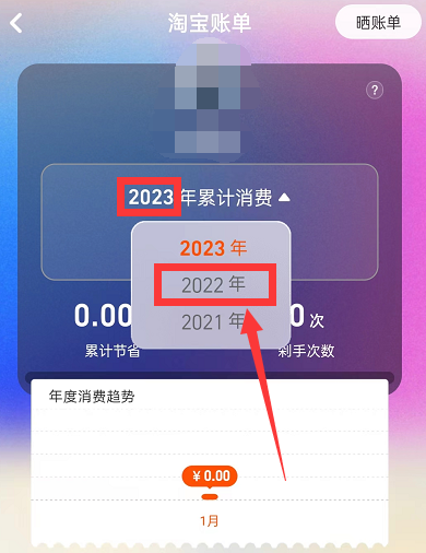 淘宝2022年度账单如何查看 2022年度账单查看步骤教程