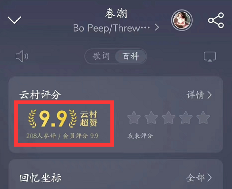 网易云音乐在哪里可以查看到歌曲评分 歌曲评分查询详细教程