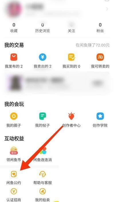 闲鱼在哪里看闲鱼公约 查询闲鱼公约步骤攻略