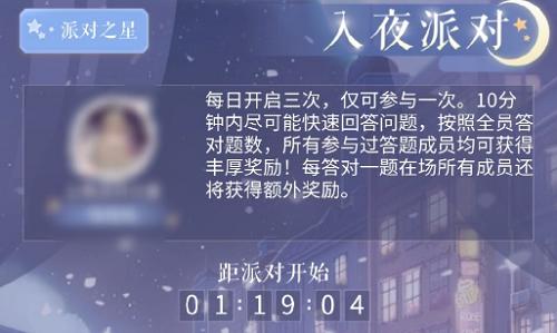 《闪耀暖暖》入夜派对答案是什么？