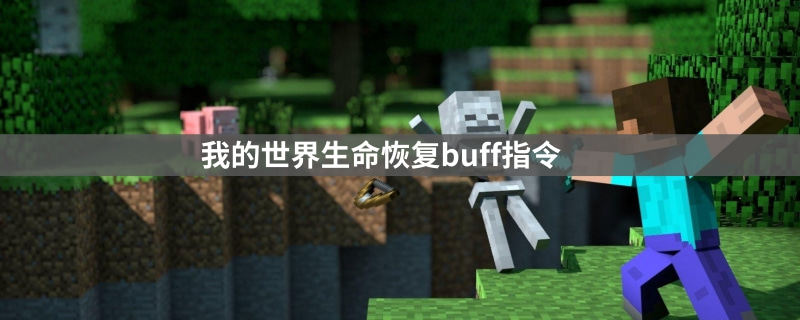 我的世界生命恢复buff指令是什么