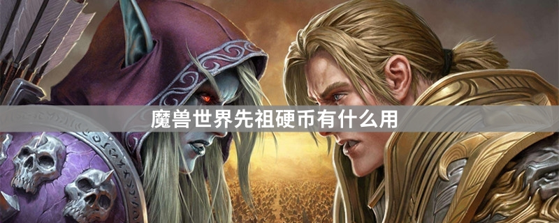 魔兽世界先祖硬币有什么作用