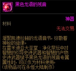 黑色龙语的残音和残香有什么区别